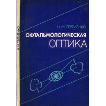 Сергиенко Н. М. Офтальмологическая оптика, 1991